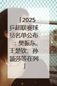 2025乒超联赛球员名单公布：樊振东、王楚钦、孙颖莎等在列