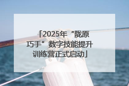 2025年“陇原巧手”数字技能提升训练营正式启动