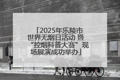 2025年乐陵市世界无烟日活动 暨“控烟科普大赛”现场展演成功举办