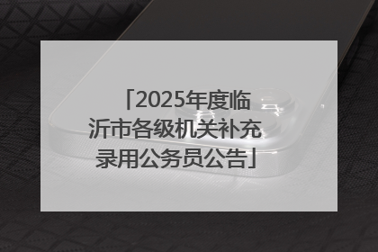 2025年度临沂市各级机关补充录用公务员公告
