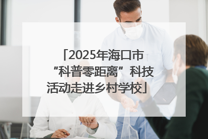 2025年海口市“科普零距离”科技活动走进乡村学校