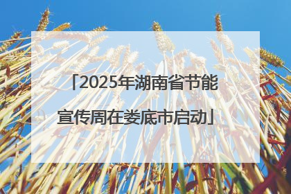 2025年湖南省节能宣传周在娄底市启动