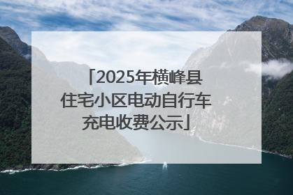 2025年横峰县住宅小区电动自行车充电收费公示