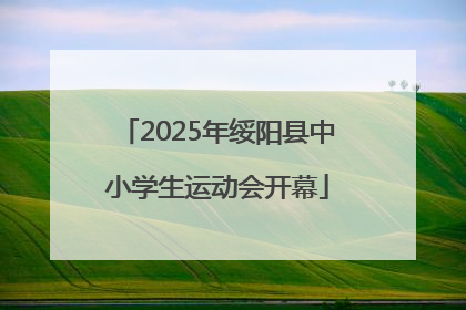 2025年绥阳县中小学生运动会开幕