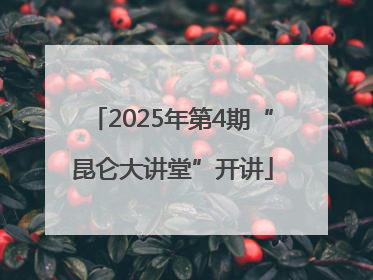 2025年第4期“昆仑大讲堂”开讲