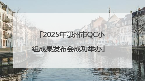 2025年鄂州市QC小组成果发布会成功举办