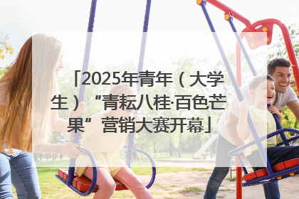 2025年青年（大学生）“青耘八桂·百色芒果”营销大赛开幕