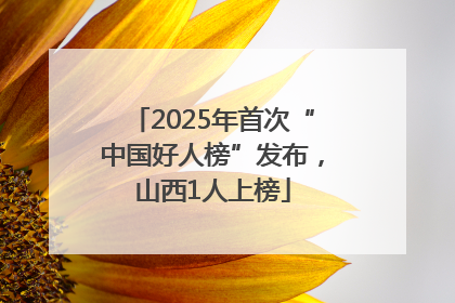 2025年首次“中国好人榜”发布，山西1人上榜