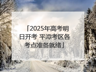 2025年高考明日开考 平潭考区各考点准备就绪