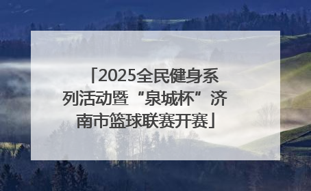 2025全民健身系列活动暨“泉城杯”济南市篮球联赛开赛
