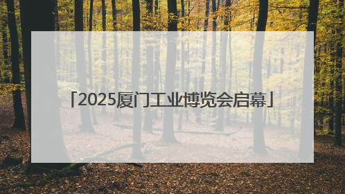2025厦门工业博览会启幕