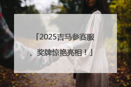 2025吉马参赛服、奖牌惊艳亮相！