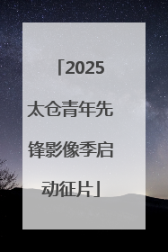 2025太仓青年先锋影像季启动征片