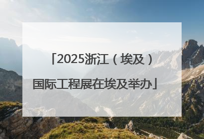 2025浙江（埃及）国际工程展在埃及举办