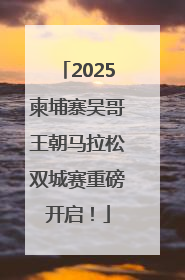 2025柬埔寨吴哥王朝马拉松双城赛重磅开启！