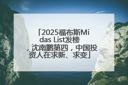 2025福布斯Midas List发榜，沈南鹏第四，中国投资人在求新、求变