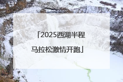 2025西湖半程马拉松激情开跑