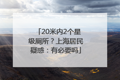20米内2个星级厕所？上海居民疑惑：有必要吗