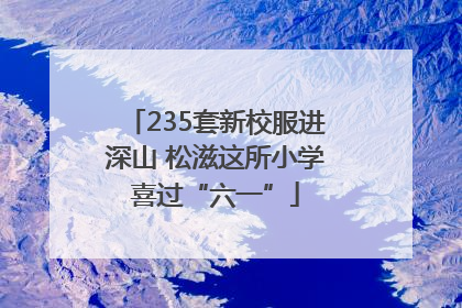 235套新校服进深山 松滋这所小学喜过“六一”