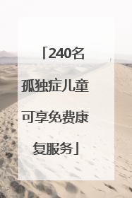 240名孤独症儿童可享免费康复服务