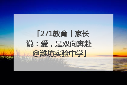 271教育丨家长说：爱，是双向奔赴@潍坊实验中学