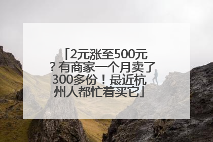 2元涨至500元？有商家一个月卖了300多份！最近杭州人都忙着买它