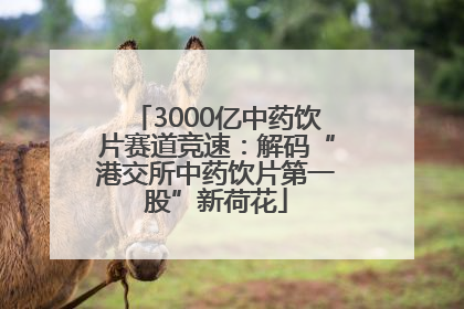 3000亿中药饮片赛道竞速：解码“港交所中药饮片第一股”新荷花