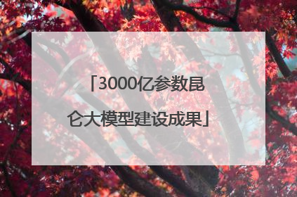 3000亿参数昆仑大模型建设成果