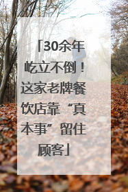 30余年屹立不倒！这家老牌餐饮店靠“真本事”留住顾客