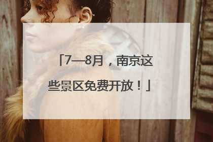7—8月，南京这些景区免费开放！