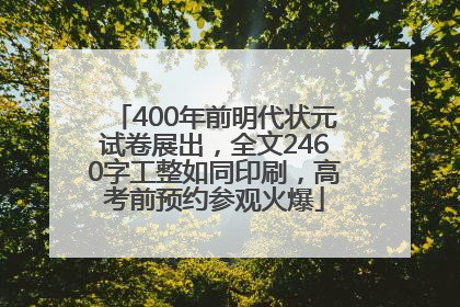 400年前明代状元试卷展出，全文2460字工整如同印刷，高考前预约参观火爆