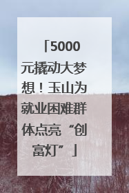 5000元撬动大梦想！玉山为就业困难群体点亮“创富灯”