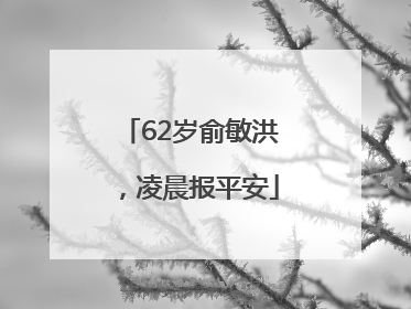62岁俞敏洪，凌晨报平安