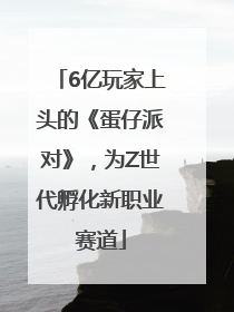 6亿玩家上头的《蛋仔派对》，为Z世代孵化新职业赛道