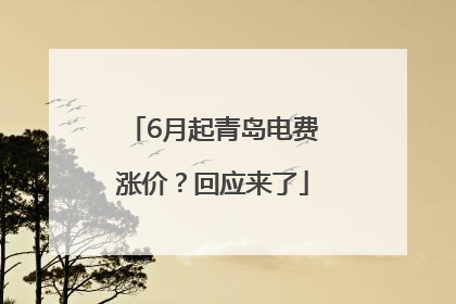 6月起青岛电费涨价？回应来了