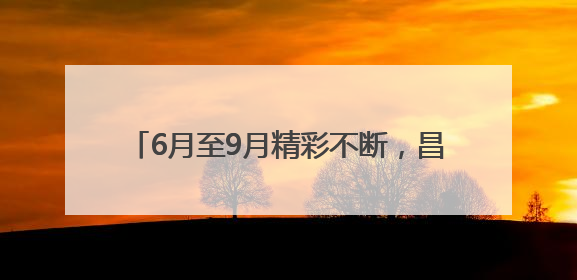 6月至9月精彩不断，昌平夜经济系列活动开启