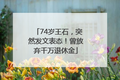 74岁王石，突然发文表态！曾放弃千万退休金