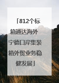 812个标箱通达海外 宁德口岸集装箱外贸业务稳健发展