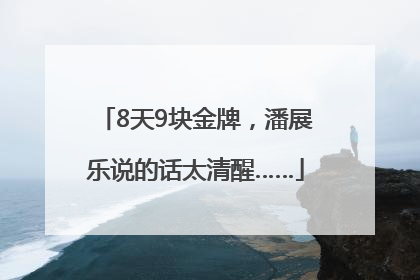 8天9块金牌，潘展乐说的话太清醒……
