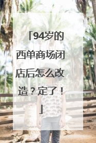 94岁的西单商场闭店后怎么改造？定了！