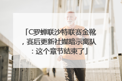 C罗蝉联沙特联赛金靴，赛后更新社媒暗示离队：这个章节结束了
