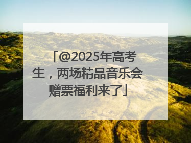 @2025年高考生，两场精品音乐会赠票福利来了