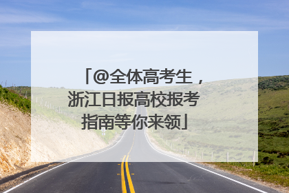 @全体高考生，浙江日报高校报考指南等你来领