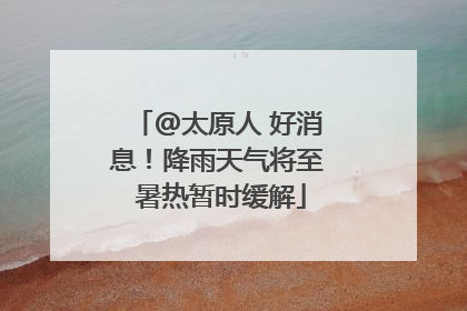 @太原人 好消息！降雨天气将至 暑热暂时缓解