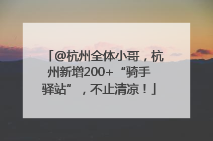 @杭州全体小哥，杭州新增200+“骑手驿站”，不止清凉！
