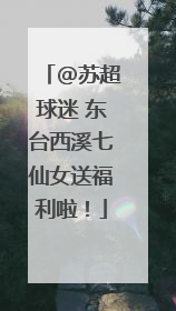 @苏超球迷 东台西溪七仙女送福利啦！