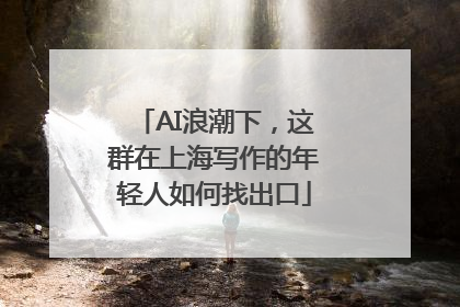AI浪潮下，这群在上海写作的年轻人如何找出口