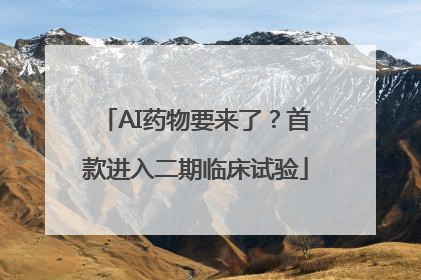 AI药物要来了？首款进入二期临床试验