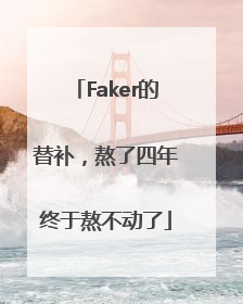 Faker的替补，熬了四年终于熬不动了