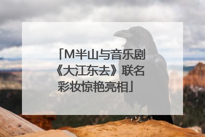 M半山与音乐剧《大江东去》联名彩妆惊艳亮相